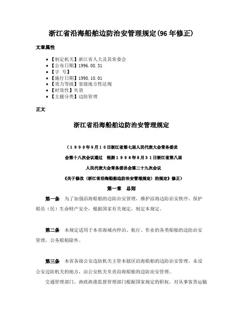 浙江省沿海船舶边防治安管理规定(96年修正)