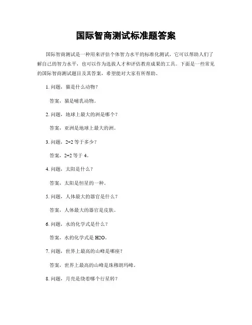 国际智商测试标准题答案