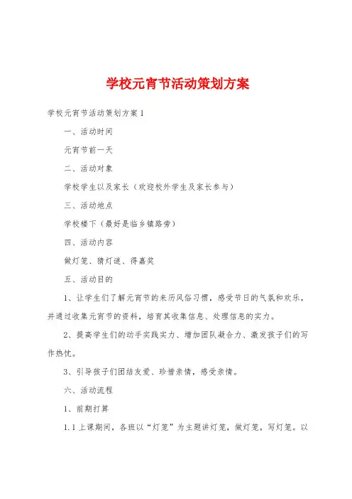 学校元宵节活动策划方案