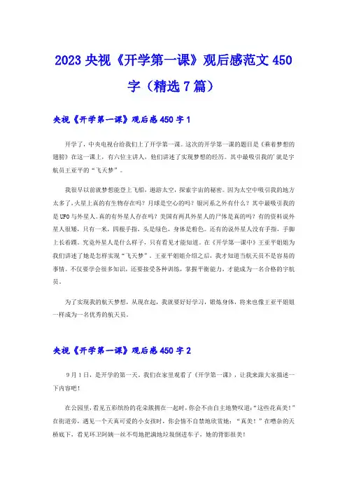 2023央视《开学第一课》观后感范文450字(精选7篇)