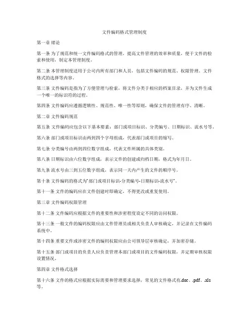 文件编码格式管理制度