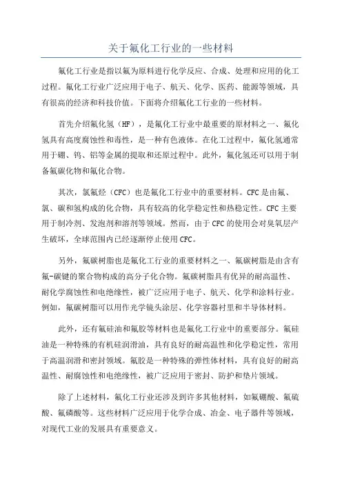 关于氟化工行业的一些材料