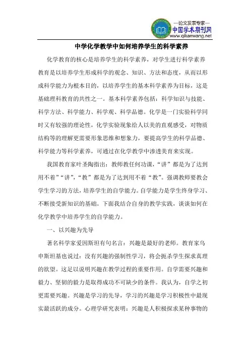 中学化学教学中如何培养学生的科学素养