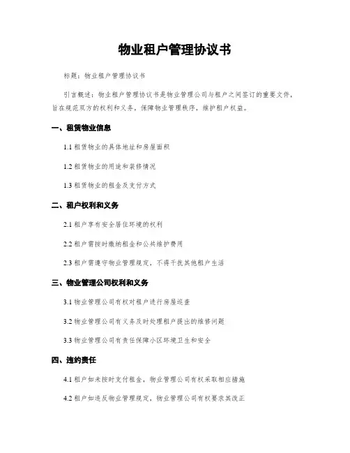 物业租户管理协议书