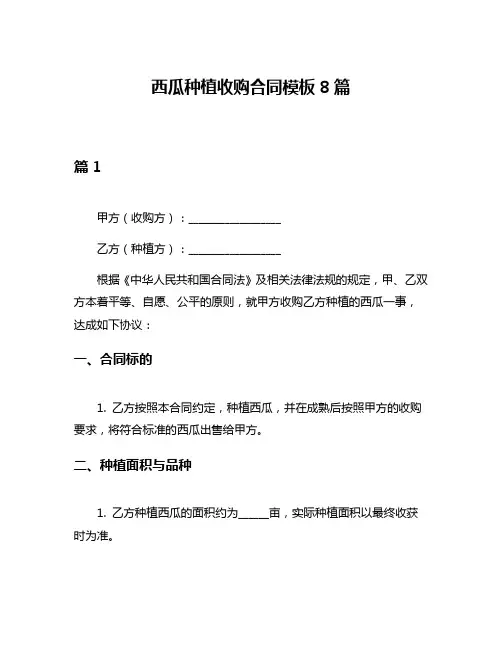 西瓜种植收购合同模板8篇