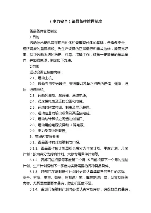 （电力安全）备品备件管理制度
