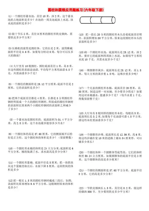 圆柱和圆锥应用题练习(六年级下册)