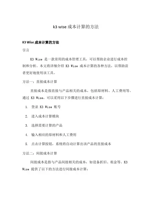 k3 wise 成本计算的方法