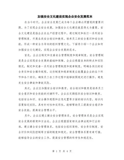 加强安全文化建设实现企业安全发展范本（2篇）