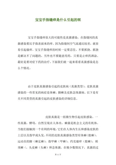 宝宝手指缝痒是什么引起的呢