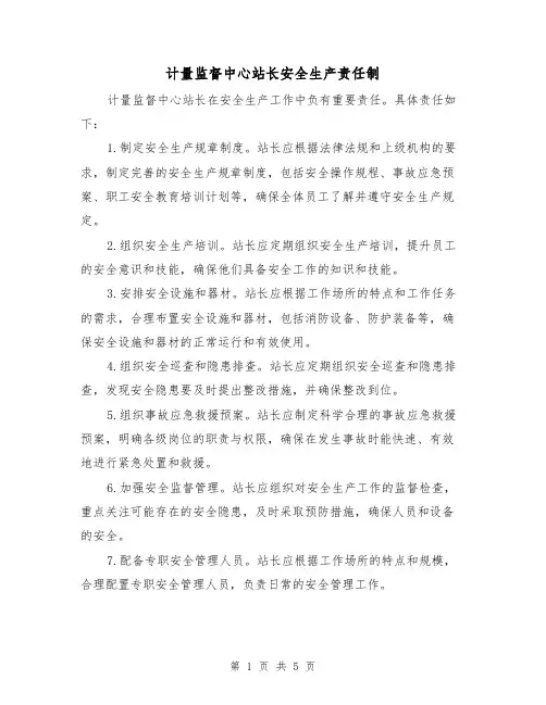 计量监督中心站长安全生产责任制（三篇）