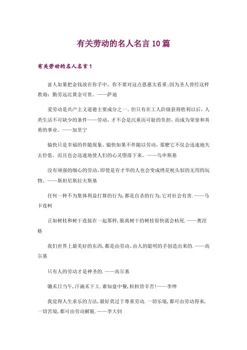 有关劳动的名人名言10篇