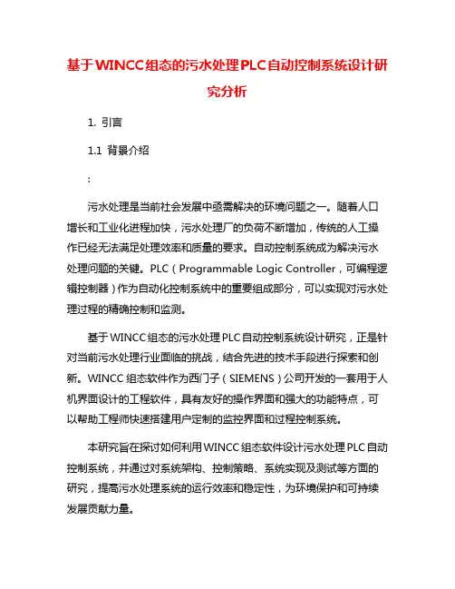 基于WINCC组态的污水处理PLC自动控制系统设计研究分析
