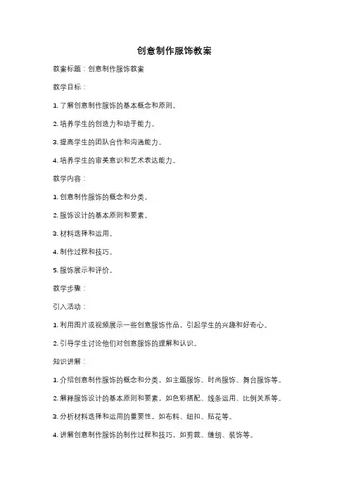 创意制作服饰教案