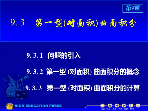 11.3 第一型(关于面积)曲面积分