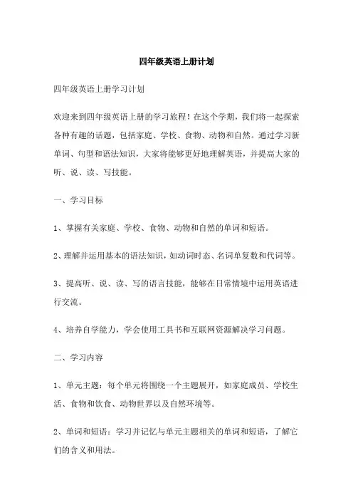 四年级英语上册计划