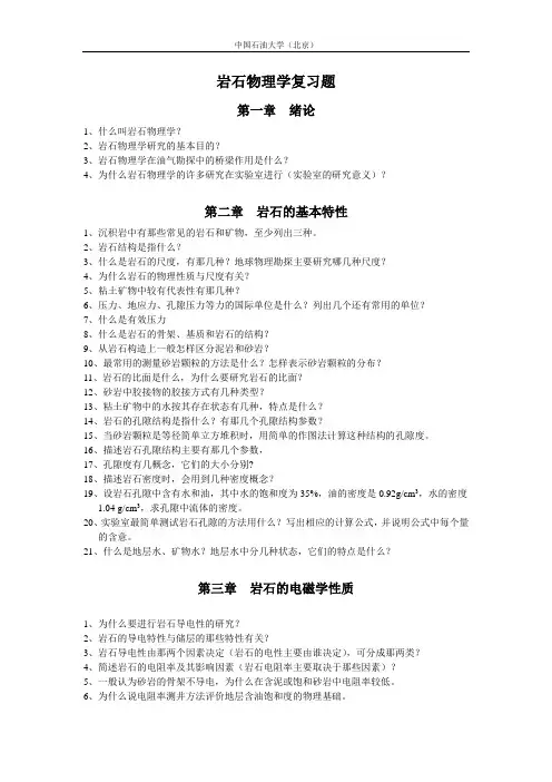 岩石物理复习题