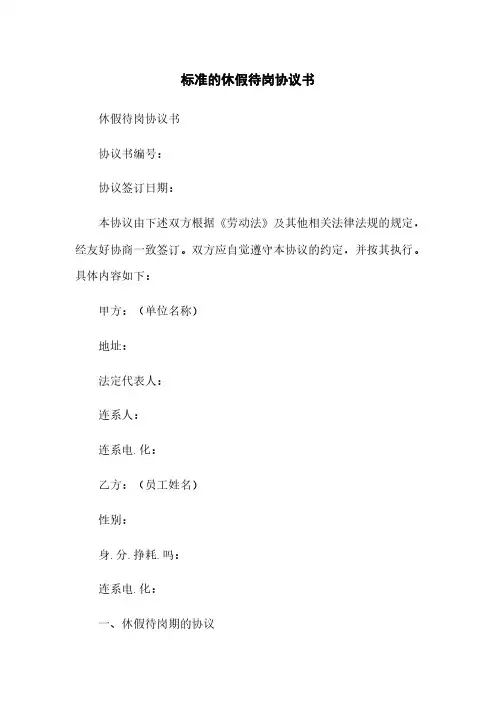 标准的休假待岗协议书