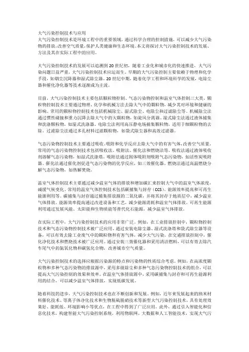 大气污染控制技术与应用