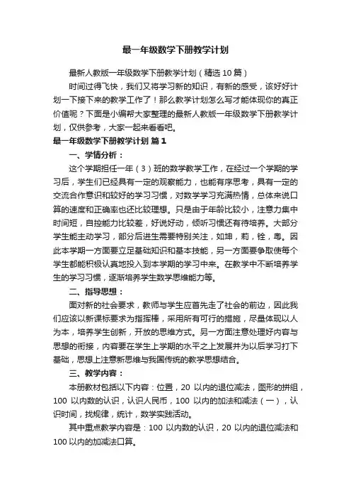 最新人教版一年级数学下册教学计划（精选10篇）
