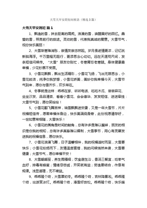 大雪天早安简短问候语（精选3篇）