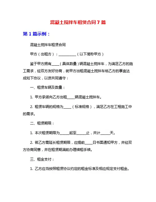 混凝土搅拌车租赁合同7篇