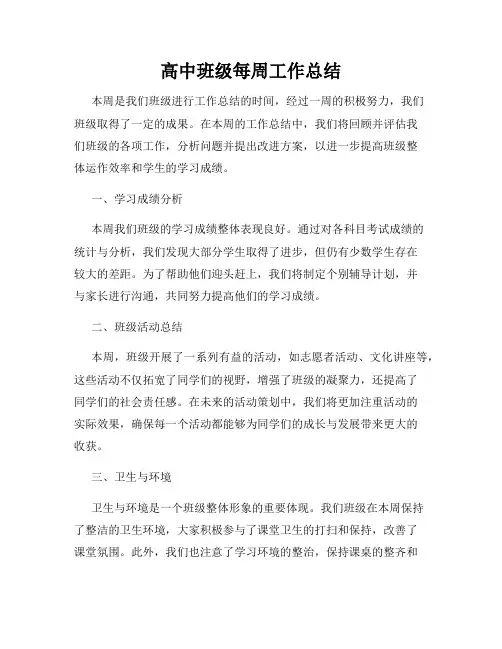 高中班级每周工作总结