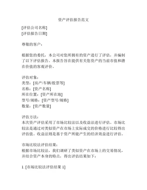 资产评估报告范文