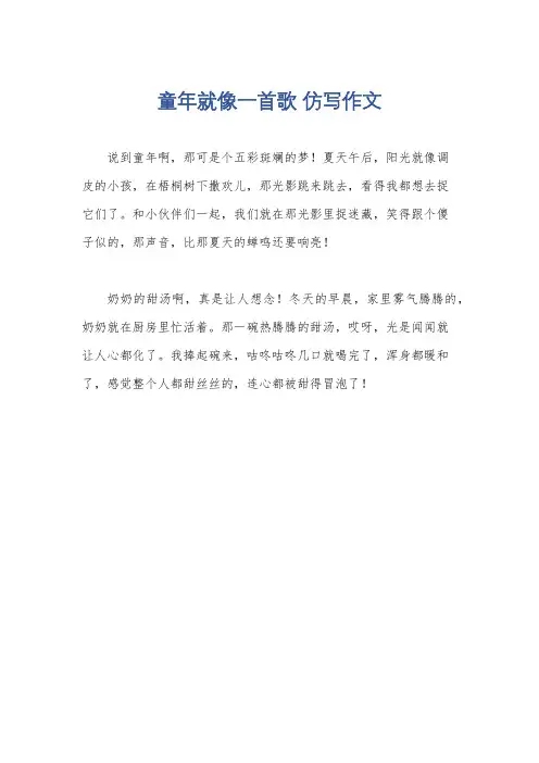 童年就像一首歌 仿写作文