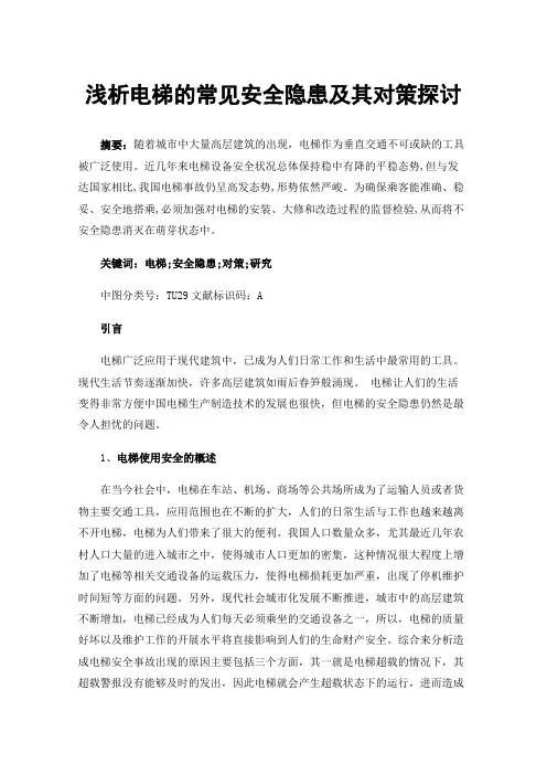 浅析电梯的常见安全隐患及其对策探讨