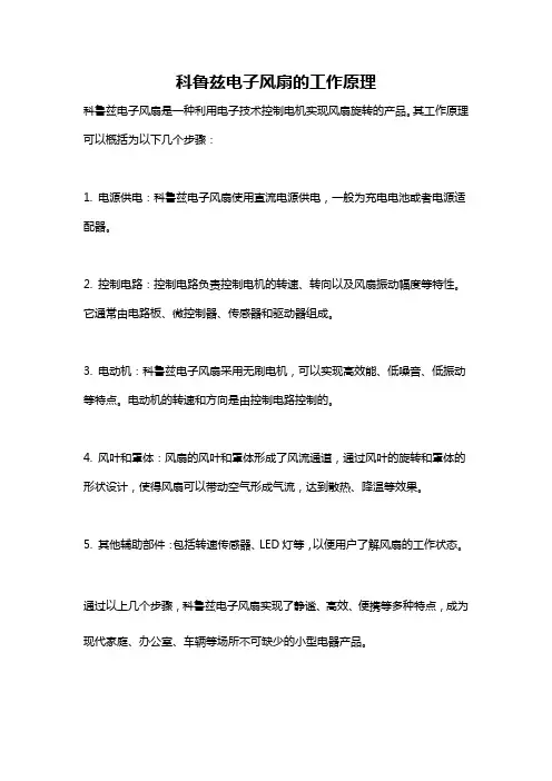 科鲁兹电子风扇的工作原理