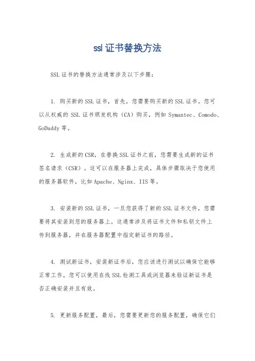 ssl证书替换方法