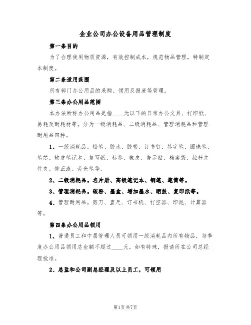 企业公司办公设备用品管理制度(3篇)