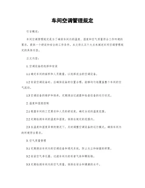 车间空调管理规定