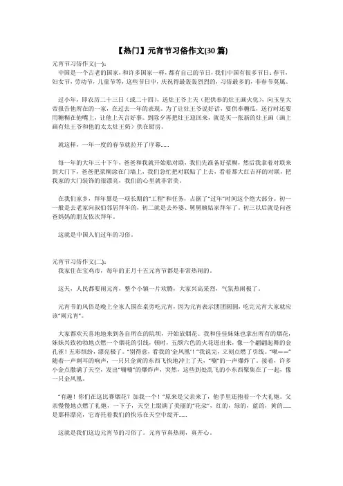 【热门】元宵节习俗作文(30篇)