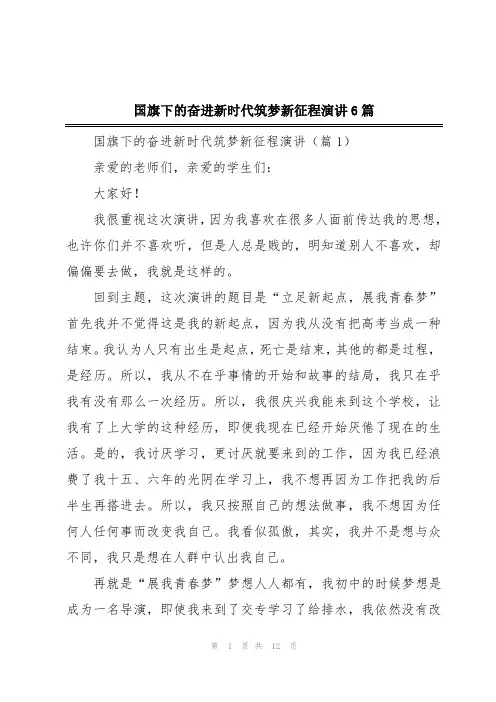 国旗下的奋进新时代筑梦新征程演讲6篇