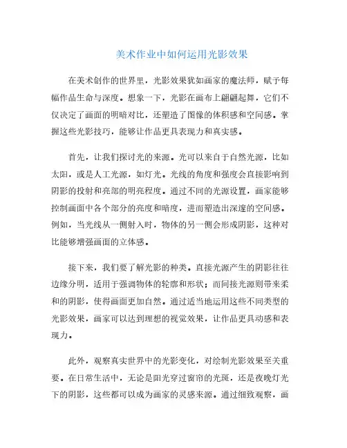 美术作业中如何运用光影效果
