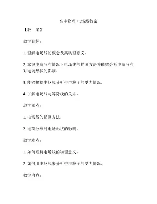 高中物理-电场线教案