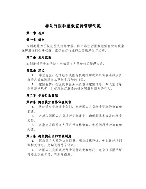 非法行医和虚假宣传管理制度