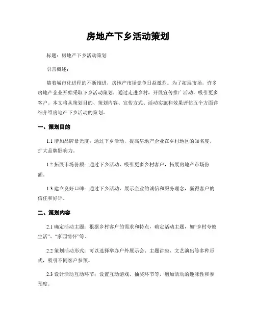 房地产下乡活动策划