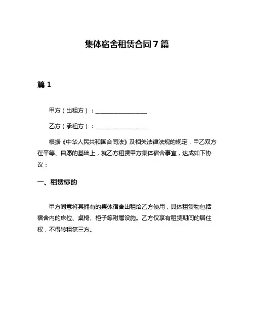 集体宿舍租赁合同7篇