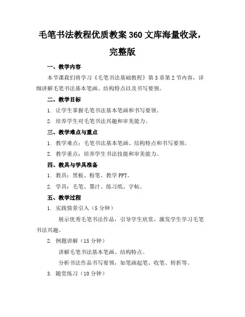 毛笔书法教程优质教案360文库海量收录,完整版