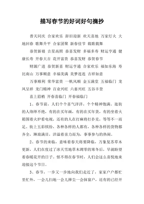 描写春节的好词好句摘抄