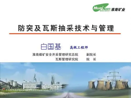防突与瓦斯抽采技术管理讲座