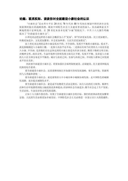 论题联系实际，谈谈你对全面建设小康社会的认识（论文资料）