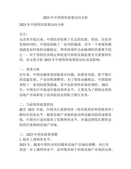 2023年中国利率政策动向分析