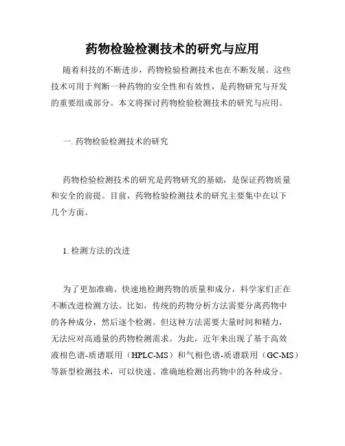 药物检验检测技术的研究与应用
