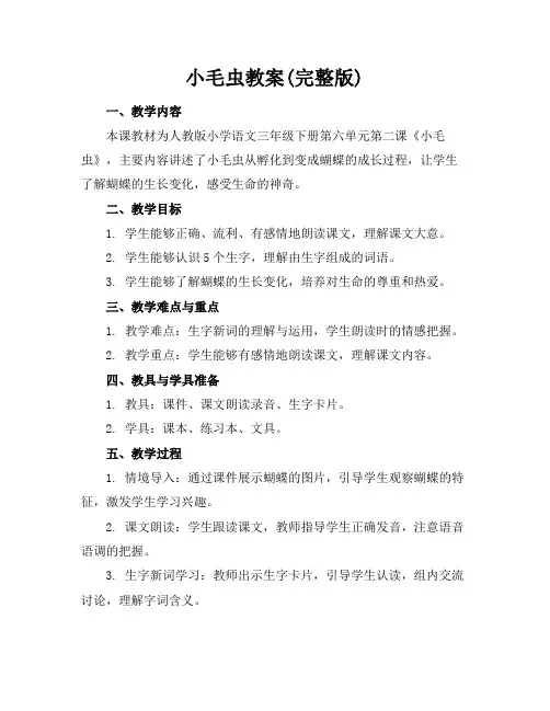 小毛虫教案(完整版)