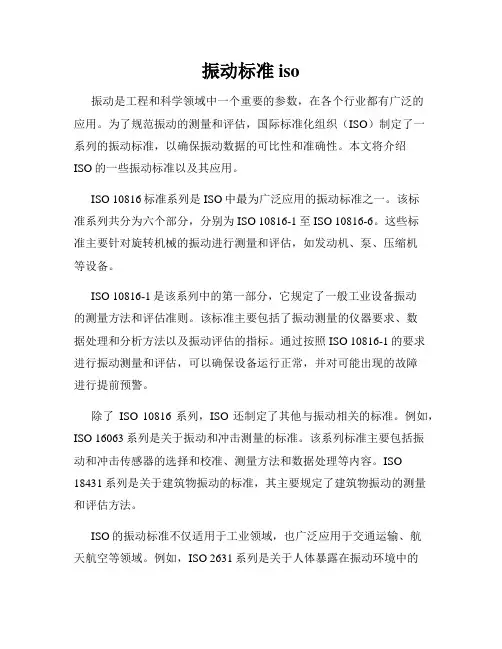 振动标准iso