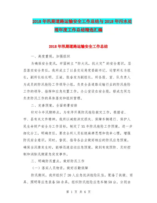 2018年汛期道路运输安全工作总结与2018年污水处理年度工作总结精选汇编